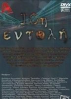 10i entoli (2004-2007) Escenas Nudistas