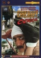 Malenkiy gigant bolshogo seksa (1993) Escenas Nudistas