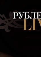 Rublevka Live (2005-2009) Escenas Nudistas