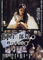 Shiiku no Heya: Rensa suru Tane 2004 película escenas de desnudos