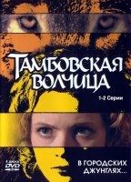 Tambowskaja volchiza (2005-2995) Escenas Nudistas