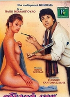 Adelfi mou... agapi mou 1986 película escenas de desnudos