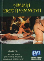 Aimilia, i diestrammeni 1974 película escenas de desnudos
