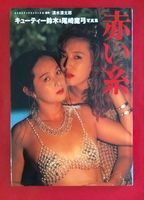 Cuty Suzuki & Mayumi Ozaki PhotoBook  1992 película escenas de desnudos