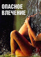 Dangerous Attraction 1993 película escenas de desnudos