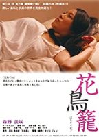 Hana Torikago  2013 película escenas de desnudos