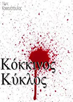 Kokkinos kyklos (2000-2002) Escenas Nudistas