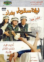 Laylat Seqout Baghdad 2005 película escenas de desnudos