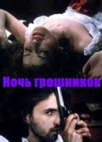 Noch greshnikov (1991) Escenas Nudistas