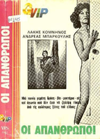 Oi apanthropoi (1976) Escenas Nudistas