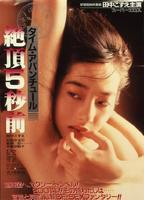 Taimu abanchûru: Zecchô 5-byô mae 1986 película escenas de desnudos