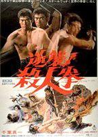 The Street Fighter Counterattacks 1974 película escenas de desnudos