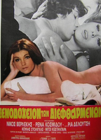 To xenodoheio ton dieftharmenon 1972 película escenas de desnudos