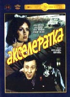 Akseleratka 1987 película escenas de desnudos