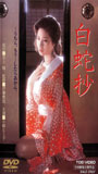 Hakujasho 1983 película escenas de desnudos