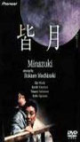 Minazuki 1999 película escenas de desnudos