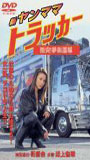 Shin Yanmama Trucker: Gekitotsu! Yume Kaidou Hen (2001) Escenas Nudistas