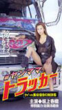 Shin Yanmama Trucker: Kei vs Misaki - Shukumei no Taiketsu Hen 2000 película escenas de desnudos