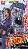 Shin Yanmama Trucker: Kejime Tsukemasu 2003 película escenas de desnudos