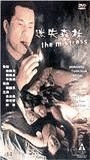 The Mistress 1999 película escenas de desnudos