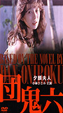 Yugao fujin 1994 película escenas de desnudos